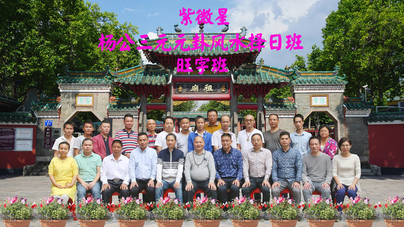 【第一期】热烈祝贺紫微星杨公三元元卦风水择日旺字班圆满结束！