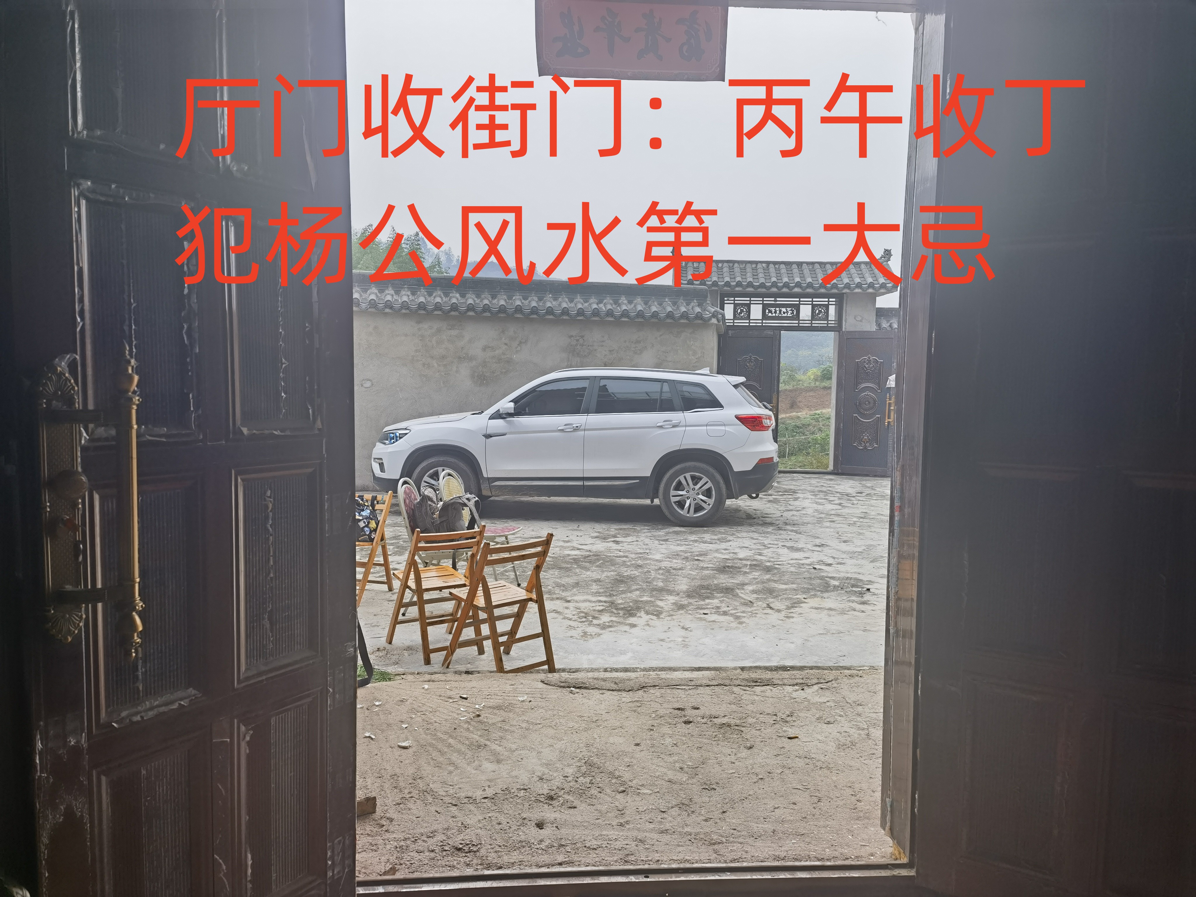 大门不合阴气生，水口劫煞病入身