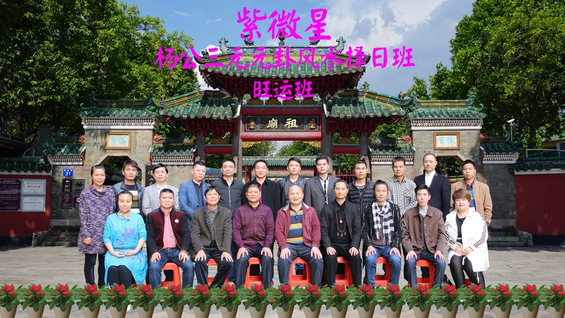 【第二期】热烈祝贺紫微星杨公三元元卦风水择日旺运班圆满结束！