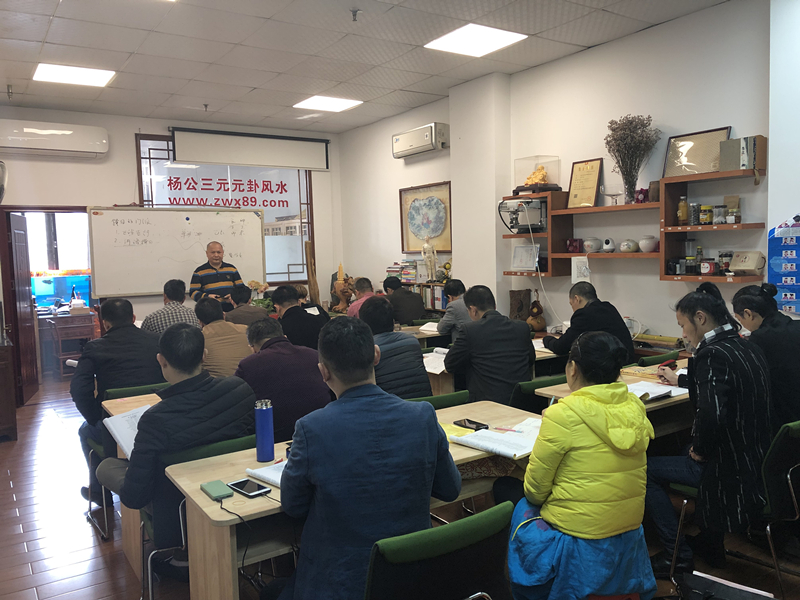 【第二期】热烈祝贺紫微星杨公三元元卦风水择日旺运班圆满结束！